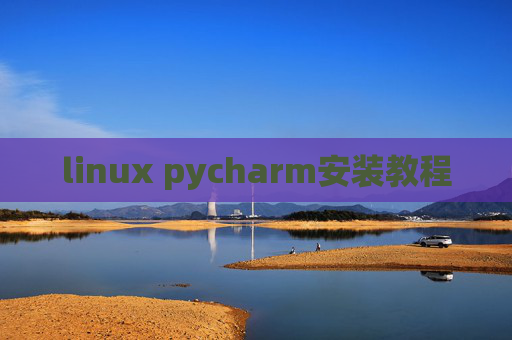 linux pycharm安装教程