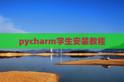 pycharm学生安装教程 pycharm学生安装教程