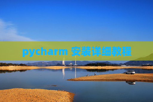pycharm 安装详细教程