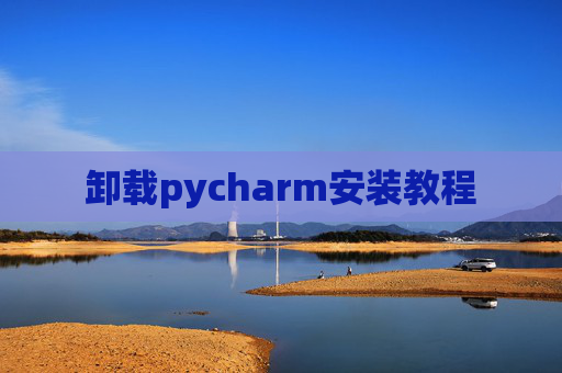 卸载pycharm安装教程
