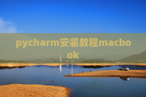 pycharm安装教程macbook